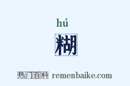 糊是什么意思的图片